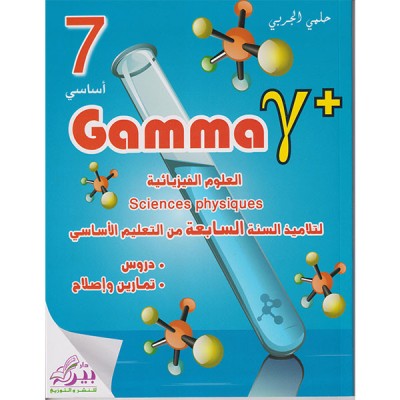 Gamma العلوم الفيزيائية لتلاميذ السنة السابعة من التعليم الأساسي