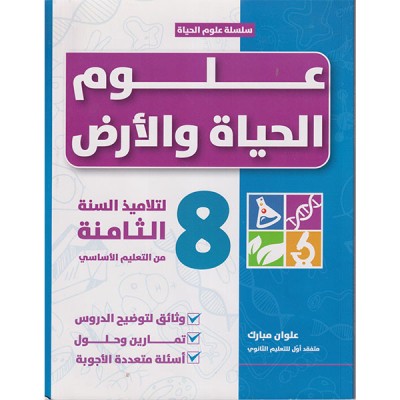 علوم الحياة والأرض لتلاميذ السنة الثامنة من التعليم الأساسي