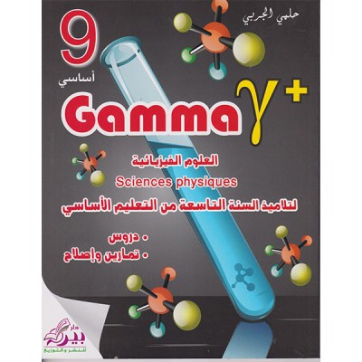Gamma العلوم الفيزيائية لتلاميذ السنة االتاسعة من التعليم الأساسي