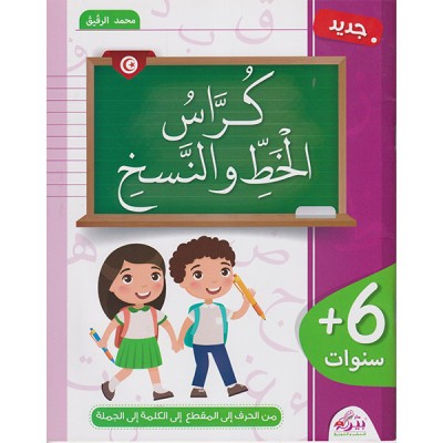 كراس الخط والنسخ