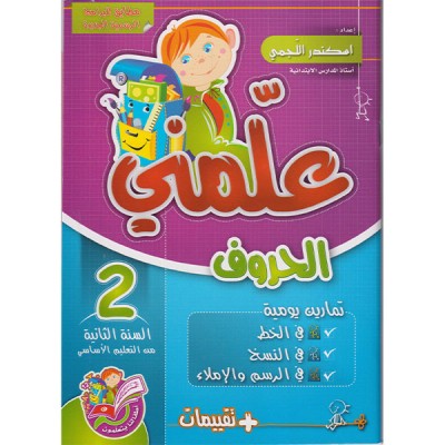 علمني الحروف السنة الثانية