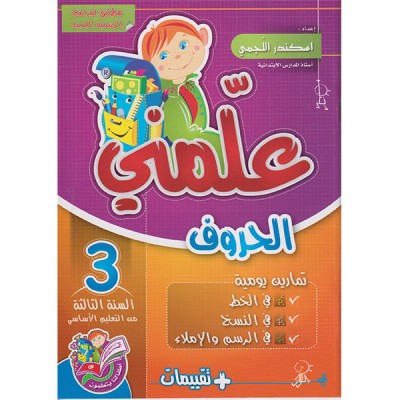 علمني الحروف السنة الثالثة