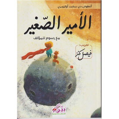 الأمير الصغير