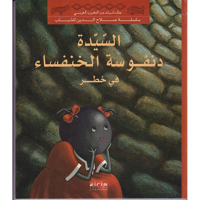 السيدة دنفوسة الخنفساء في خطر