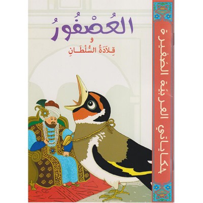 العصفور و قلادة السلطان