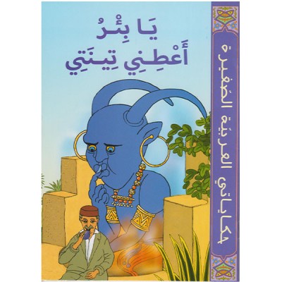 يا بئر أعطنى تينتي