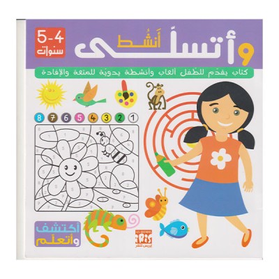 أنشط و أتسلى