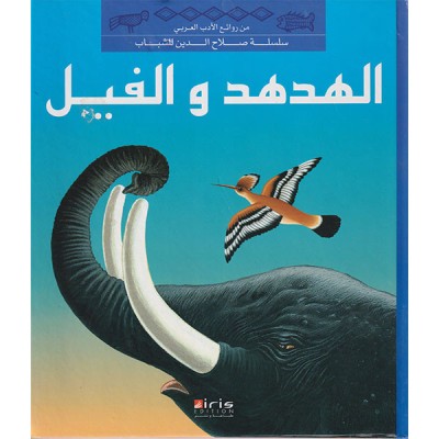 الهدهد و الفيل