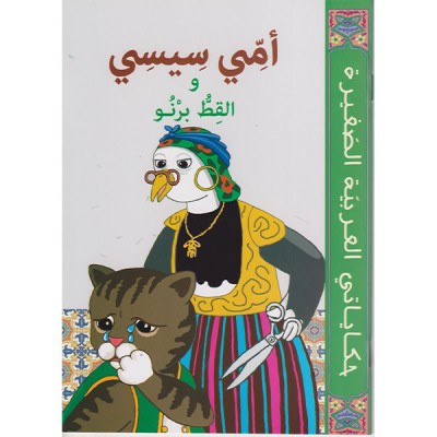 أمي سيسي و القط برنو