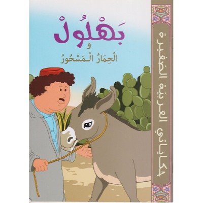 بهلول و الحمار المسحور