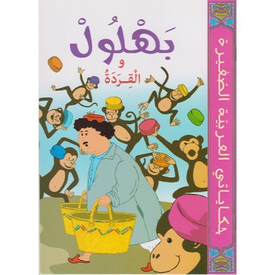 بهلول و القردة