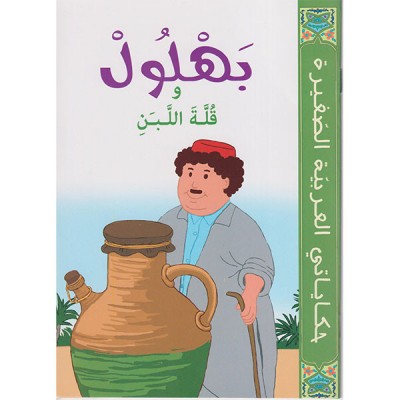 بهلول وقلة اللبن