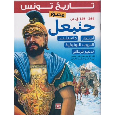 تاريخ تونس حنبعل