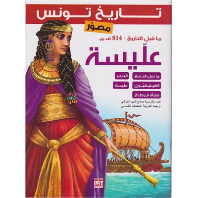 تاريخ تونس عليسة