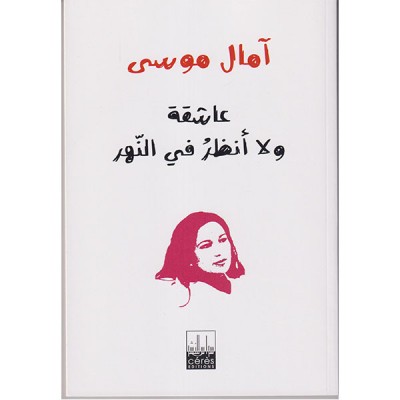 عاشقة و لا أنظر في النهر