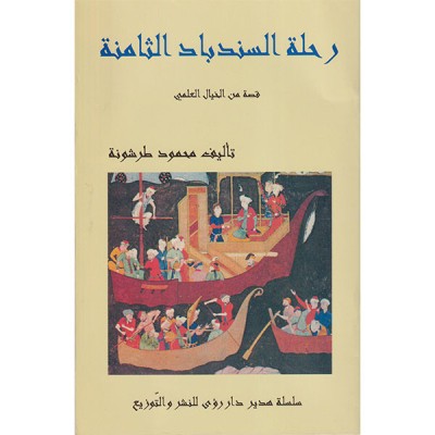 رحلة السندباد الثامنة