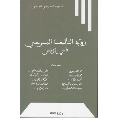 رواد التأليف المسرحي في تونس