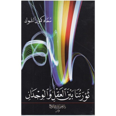 ثورتنا بين العقل و الوجدان