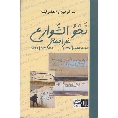 نحو الشوارع...غرافمار