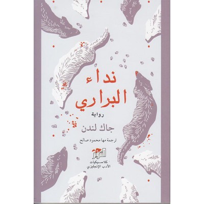 نداء البراري