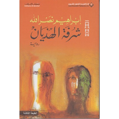 شرفة الهذيان