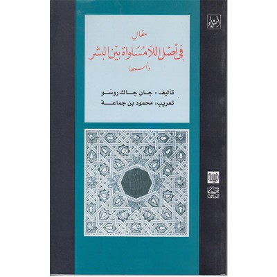 مقال في أصل اللا مساواة بين البشر