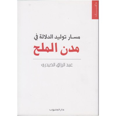 مسار توليد الدلالة في مدن الملح