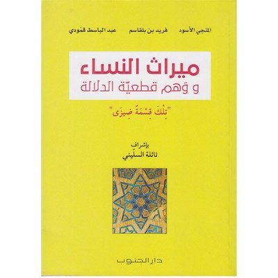 ميراث النساء ووهم قطعية الدلالة