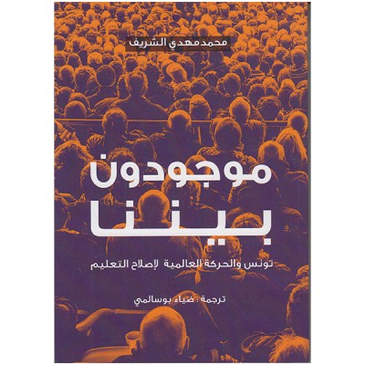 موجودون بيننا