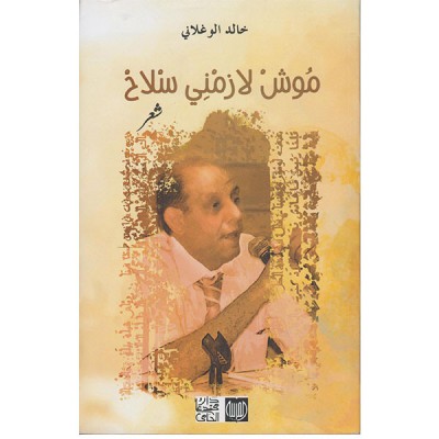 موش لازمني سلاح