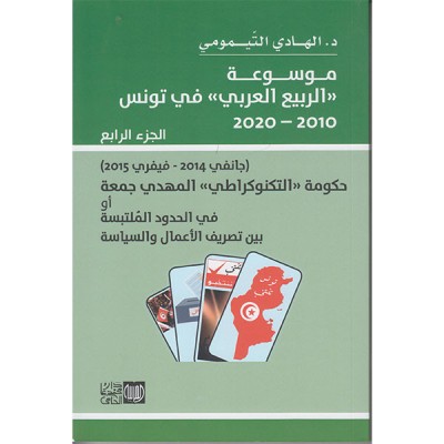 موسوعة الربيع العربي الجزء الرابع