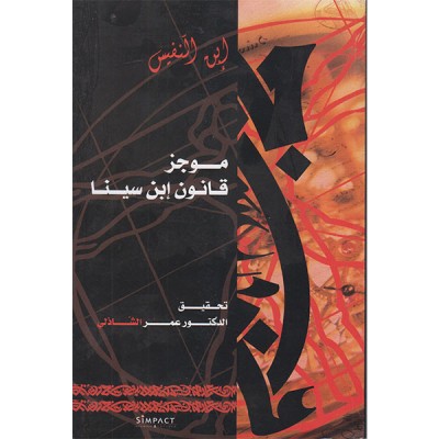 موجز قانون إبن سينا