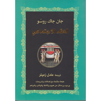 العقد الإجتماعي