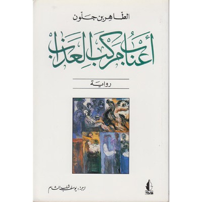 أعناب مركب العذاب