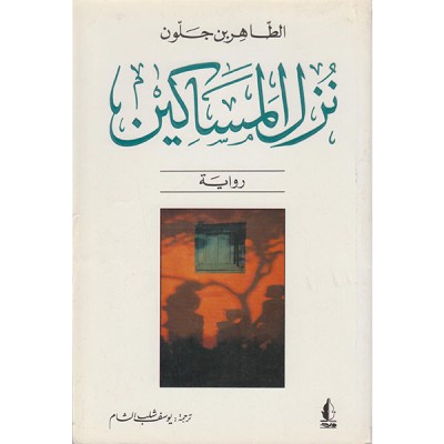 نزل المساكين