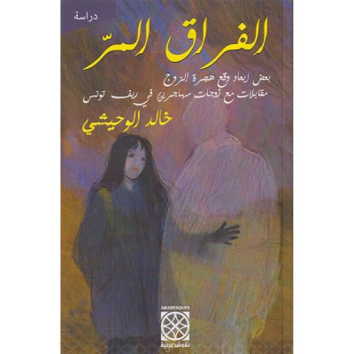 الفراق المر