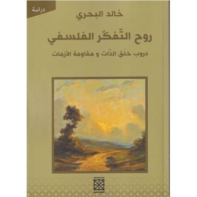 روح التفكر الفلسفي