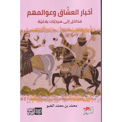 أخبار العشاق و عوالمهم