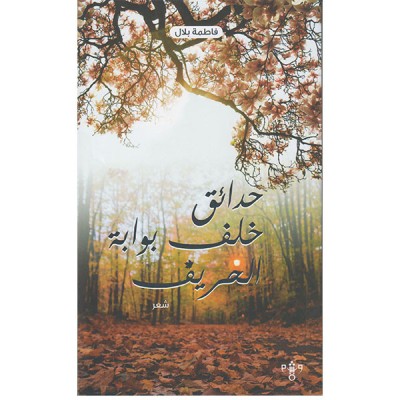 حدائق خلف بوابة الخريف