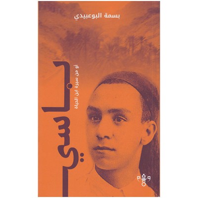 باسي
أو من سيرة ابن الحياة