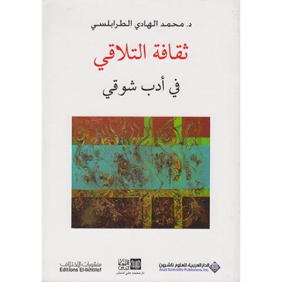 ثقافة التلاقي في أدب شوقي