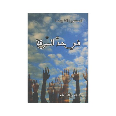 في حد السرقة