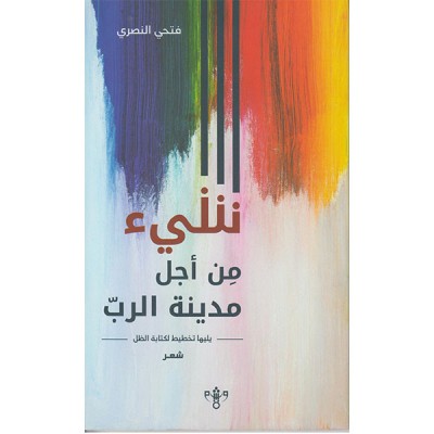 شيء من أجل مدينة الرب