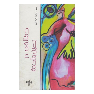 حمالة صدر بعين واحدة