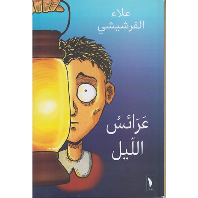 عرائس الليل