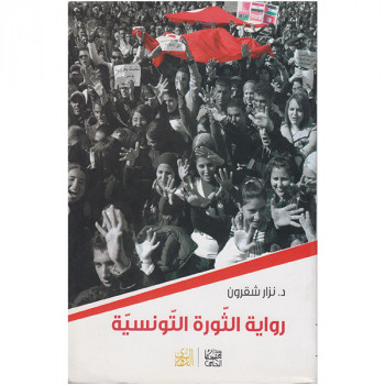 رواية الثورة التونسية