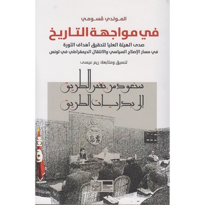 في مواجهة التاريخ