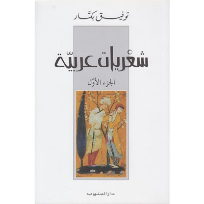 شعريات عربية الجزء الأول