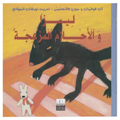 ليزا والأحلام المزعجة