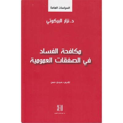 مكافحة الفساد في الصفقات العمومية